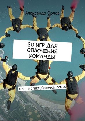 Обложка книги "З0 игр для сплочения команды. В педагогике, бизнесе, семье"