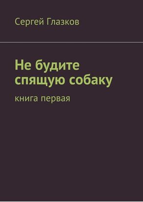 Обложка книги "Не будите спящую собаку. Книга первая"