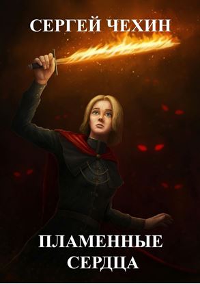 Обложка книги "Пламенные сердца"