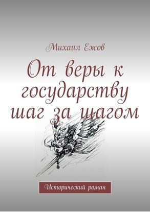 Обложка книги "От веры к государству шаг за шагом. Исторический роман"