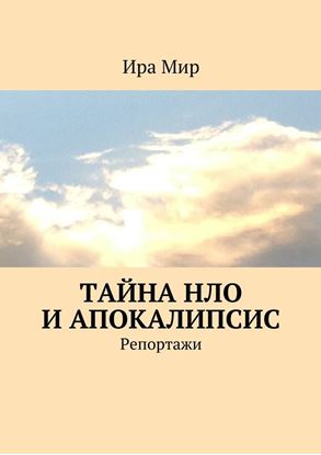 Обложка книги "Тайна НЛО и апокалипсис. Репортажи"
