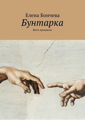 Обложка книги "Бунтарка. Жить прекрасно"