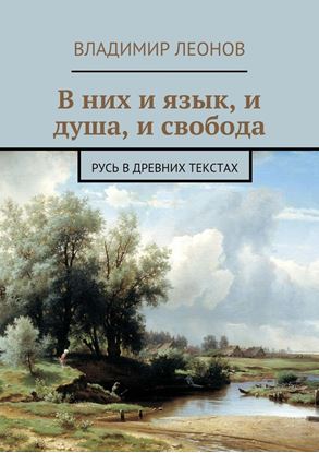 Обложка книги "В них и язык, и душа, и свобода. Русь в древних текстах"