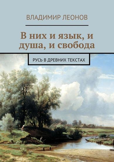 Обложка книги "В них и язык, и душа, и свобода. Русь в древних текстах"