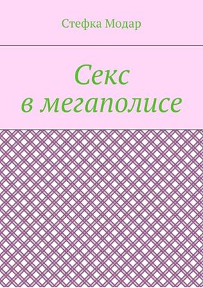 Обложка книги "Секс в мегаполисе"