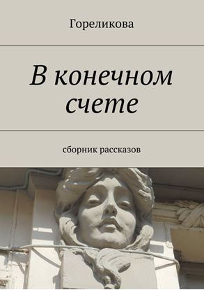 Обложка книги "В конечном счете. Сборник рассказов"