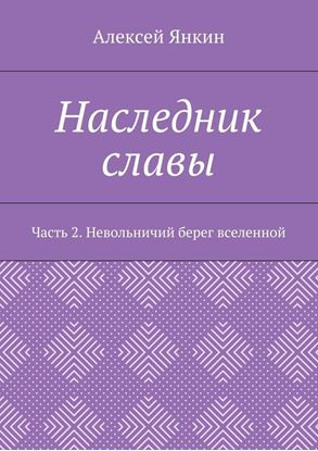 Обложка книги "Наследник славы. Часть 2. Невольничий берег вселенной"