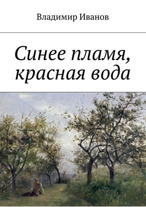 Обложка книги "Синее пламя, красная вода"
