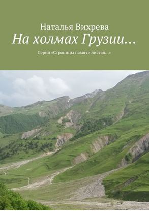 Обложка книги "На холмах Грузии… Из серии «Страницы памяти листая…»"