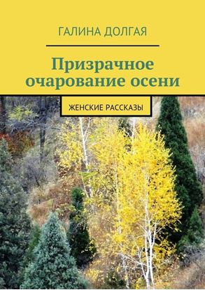 Обложка книги "Призрачное очарование осени. Женские рассказы"