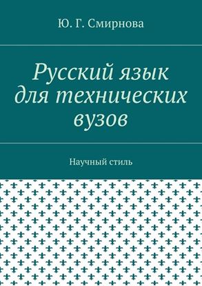 Обложка книги "Русский язык для технических вузов. Научный стиль"