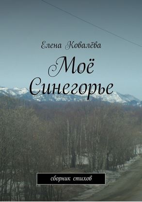 Обложка книги "Моё Синегорье. Сборник стихов"