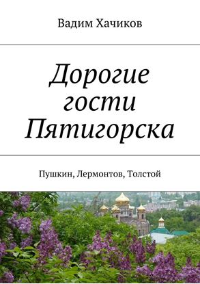Обложка книги "Дорогие гости Пятигорска. Пушкин, Лермонтов, Толстой"
