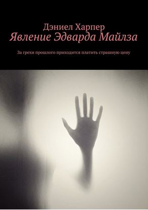 Обложка книги "Явление Эдварда Майлза"