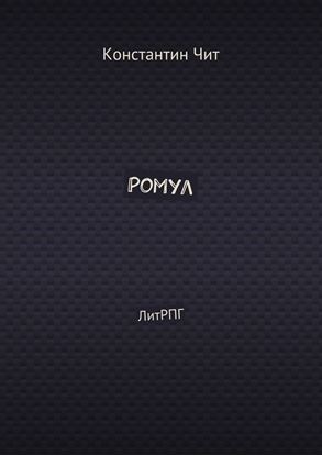 Обложка книги "Ромул. ЛитРПГ"