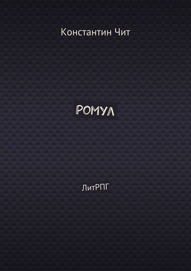 Обложка книги "Ромул. ЛитРПГ"