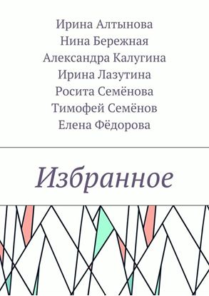 Обложка книги "Избранное"