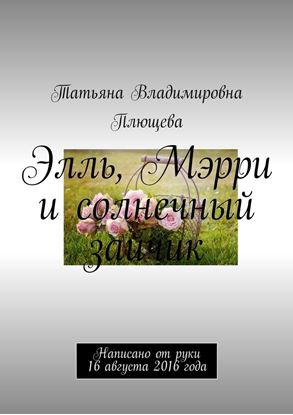 Обложка книги "Элль, Мэрри и солнечный зайчик. Написано от руки 16 августа 2016 года"