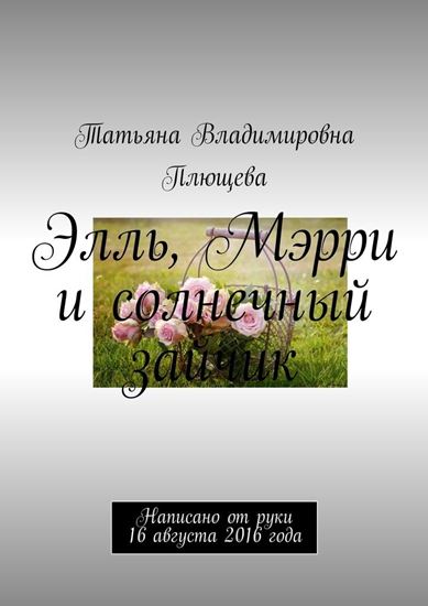Обложка книги "Элль, Мэрри и солнечный зайчик. Написано от руки 16 августа 2016 года"
