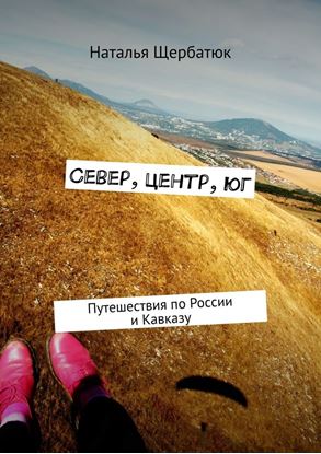 Обложка книги "Север, центр, юг. Путешествия по России и Кавказу"