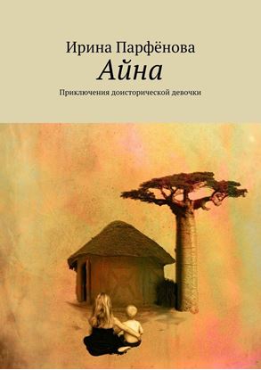 Обложка книги "Айна. Приключения доисторической девочки"