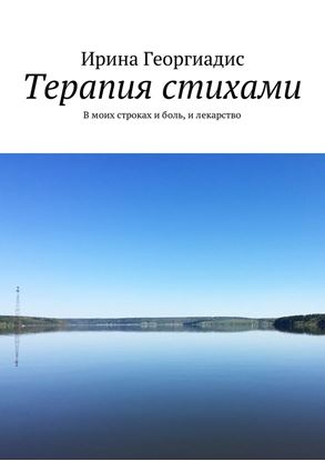 Обложка книги "Терапия стихами. В моих строках и боль, и лекарство"