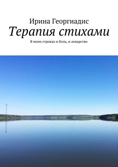 Обложка книги "Терапия стихами. В моих строках и боль, и лекарство"