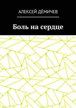 Обложка книги "Боль на сердце"