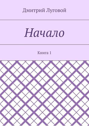 Обложка книги "Начало. Книга 1"