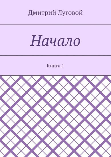 Обложка книги "Начало. Книга 1"