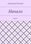 Обложка книги "Начало. Книга 1"