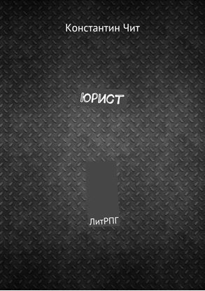 Обложка книги "Юрист. ЛитРПГ"