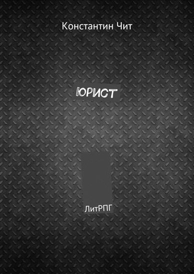 Обложка книги "Юрист. ЛитРПГ"