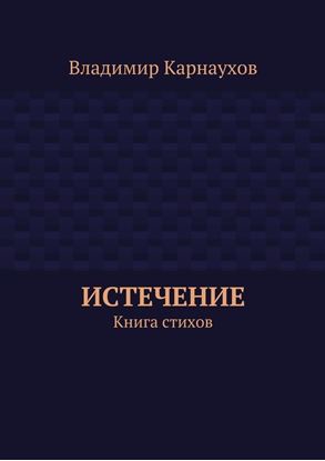 Обложка книги "Истечение. Книга стихов"