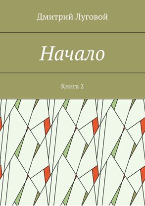 Обложка книги "Начало. Книга 2"