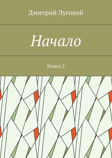 Обложка книги "Начало. Книга 2"