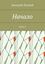 Обложка книги "Начало. Книга 2"
