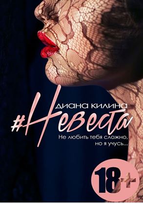 Обложка книги "#Невеста. Не любить тебя сложно, но я учусь"