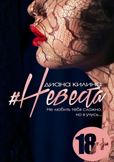 Обложка книги "#Невеста. Не любить тебя сложно, но я учусь"