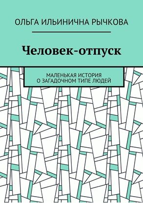 Обложка книги "Человек-отпуск. Маленькая история о загадочном типе людей"