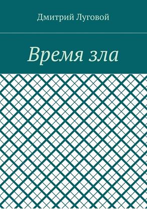 Обложка книги "Время зла"