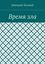 Обложка книги "Время зла"