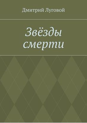 Обложка книги "Звёзды смерти"