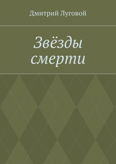 Обложка книги "Звёзды смерти"