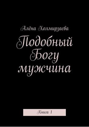 Обложка книги "Подобный Богу мужчина. Книга 1"