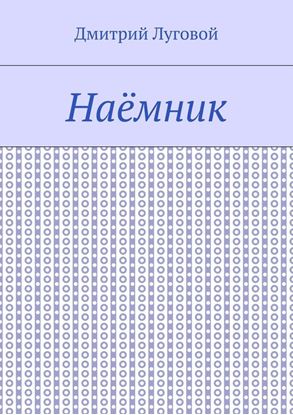 Обложка книги "Наёмник"