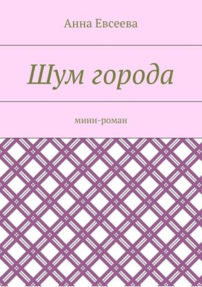 Обложка книги "Шум города. Мини-роман"