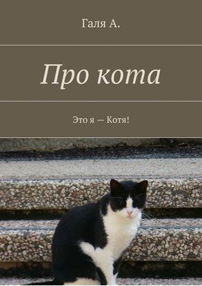 Обложка книги "Про кота. Это я – Котя!"