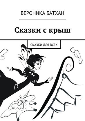 Обложка книги "Сказки с крыш. Сказки для всех"