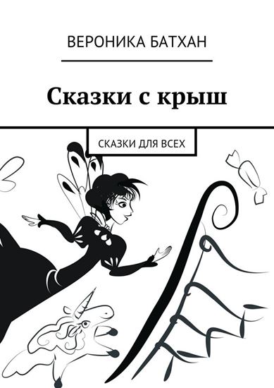 Обложка книги "Сказки с крыш. Сказки для всех"